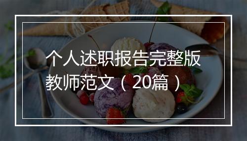 个人述职报告完整版教师范文（20篇）