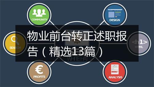 物业前台转正述职报告（精选13篇）
