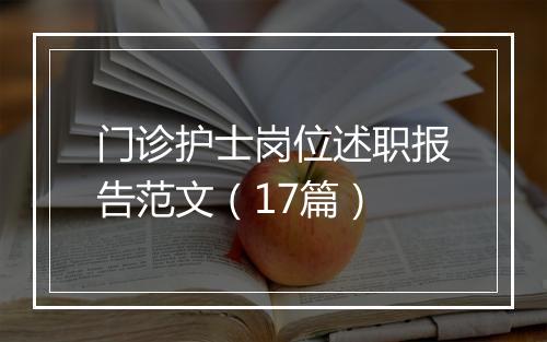 门诊护士岗位述职报告范文（17篇）