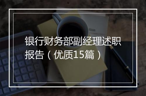 银行财务部副经理述职报告（优质15篇）