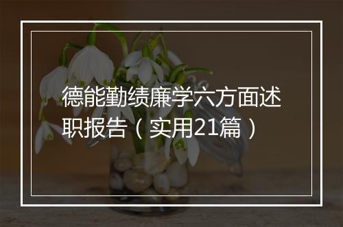 德能勤绩廉学六方面述职报告（实用21篇）
