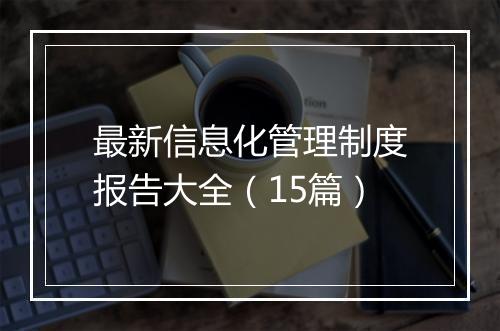 最新信息化管理制度报告大全（15篇）