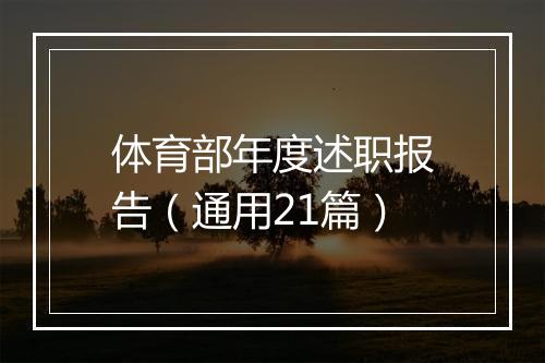 体育部年度述职报告（通用21篇）