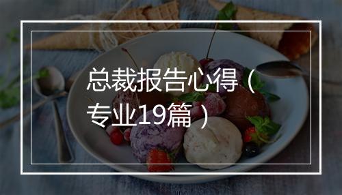 总裁报告心得（专业19篇）