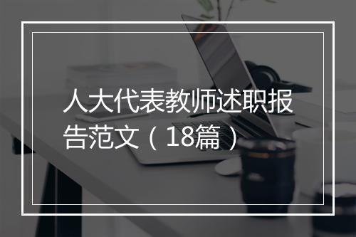 人大代表教师述职报告范文（18篇）