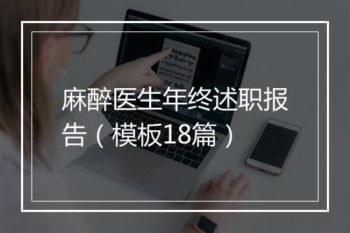 麻醉医生年终述职报告（模板18篇）