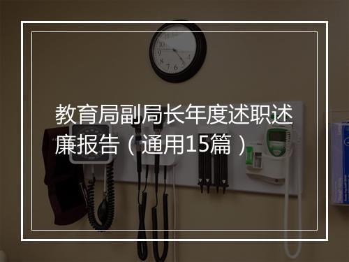 教育局副局长年度述职述廉报告（通用15篇）
