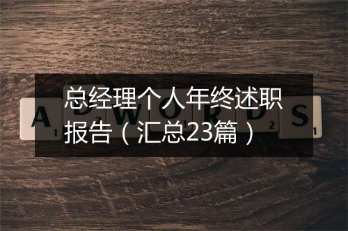 总经理个人年终述职报告（汇总23篇）