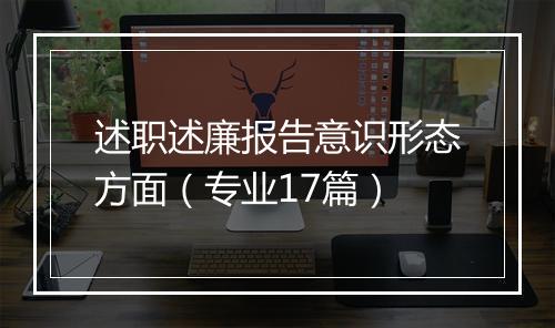 述职述廉报告意识形态方面（专业17篇）