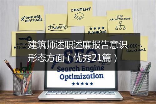 建筑师述职述廉报告意识形态方面（优秀21篇）