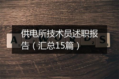 供电所技术员述职报告（汇总15篇）