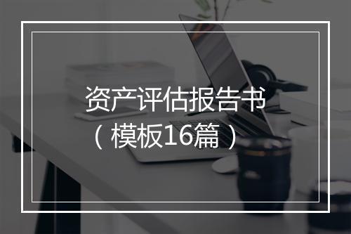 资产评估报告书（模板16篇）