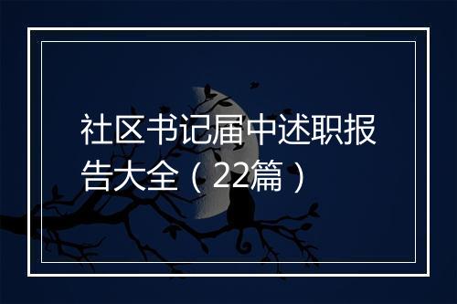 社区书记届中述职报告大全（22篇）