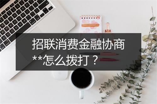 招联消费金融协商**怎么拨打？
