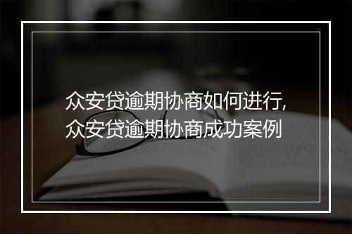 众安贷逾期协商如何进行,众安贷逾期协商成功案例