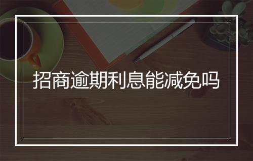 招商逾期利息能减免吗