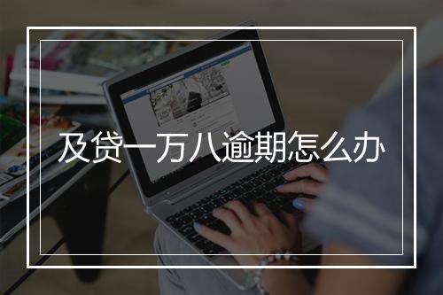 及贷一万八逾期怎么办