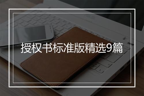 授权书标准版精选9篇