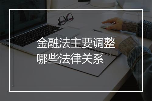 金融法主要调整哪些法律关系