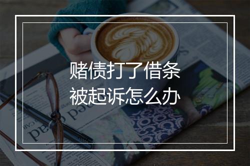 赌债打了借条被起诉怎么办