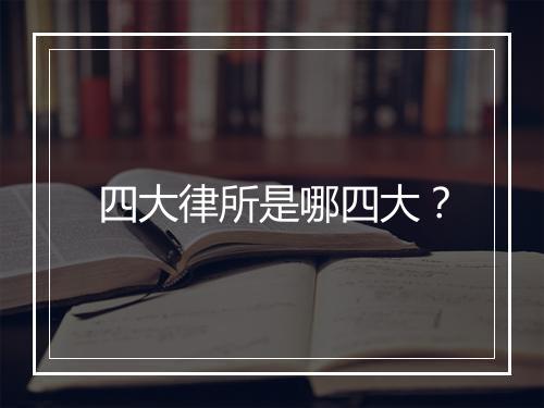四大律所是哪四大？