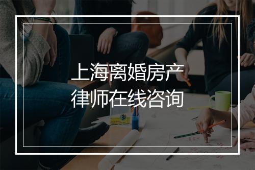 上海离婚房产律师在线咨询
