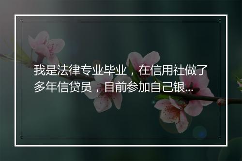 我是法律专业毕业，在信用社做了多年信贷员，目前参加自己银行风险管理科的招聘面试，应该准备什么内容，