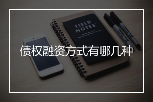 债权融资方式有哪几种