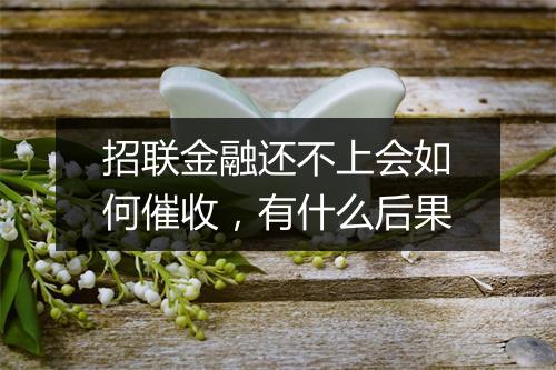 招联金融还不上会如何催收，有什么后果