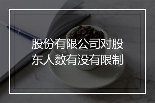 股份有限公司对股东人数有没有限制