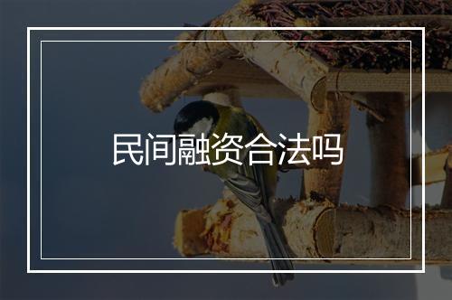 民间融资合法吗