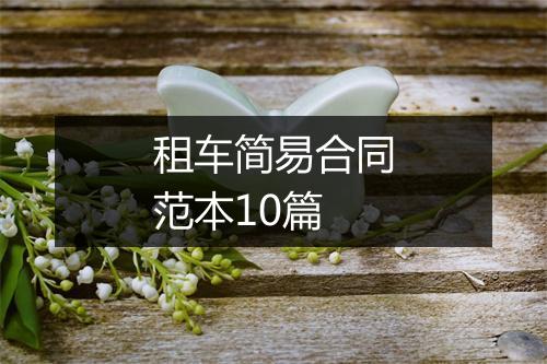 租车简易合同范本10篇