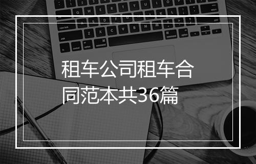 租车公司租车合同范本共36篇