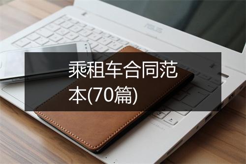 乘租车合同范本(70篇)