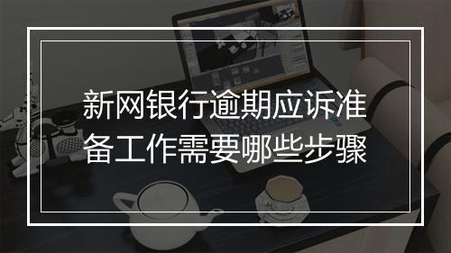 新网银行逾期应诉准备工作需要哪些步骤