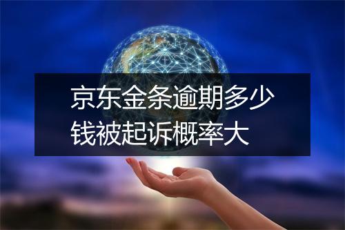 京东金条逾期多少钱被起诉概率大