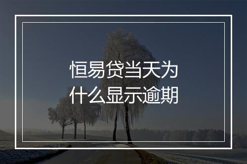 恒易贷当天为什么显示逾期