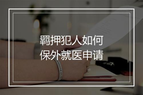 羁押犯人如何保外就医申请