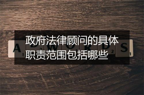 政府法律顾问的具体职责范围包括哪些