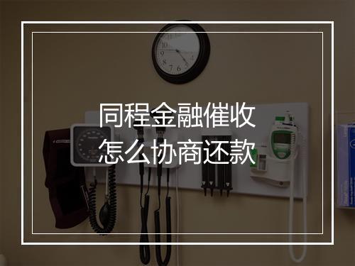同程金融催收怎么协商还款