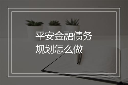 平安金融债务规划怎么做