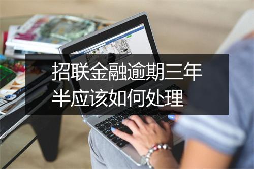 招联金融逾期三年半应该如何处理