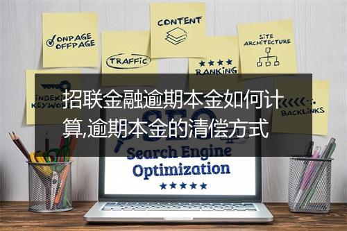 招联金融逾期本金如何计算,逾期本金的清偿方式