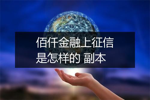 佰仟金融上征信是怎样的 副本