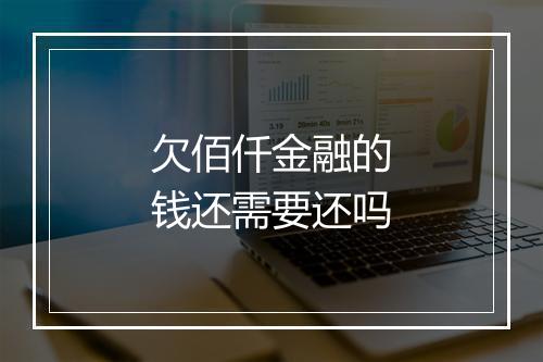 欠佰仟金融的钱还需要还吗