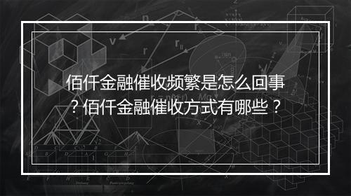 佰仟金融催收频繁是怎么回事？佰仟金融催收方式有哪些？
