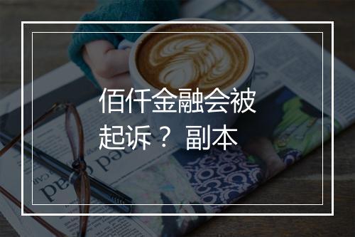 佰仟金融会被起诉？ 副本