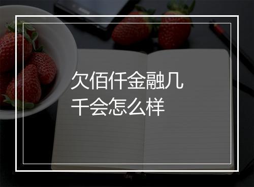 欠佰仟金融几千会怎么样