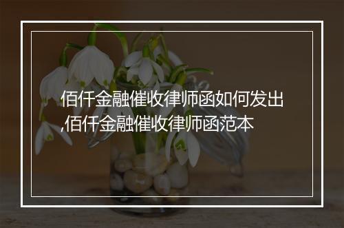 佰仟金融催收律师函如何发出,佰仟金融催收律师函范本