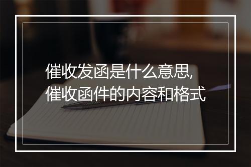 催收发函是什么意思,催收函件的内容和格式